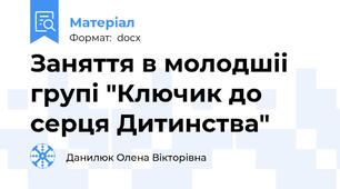 Заняття в молодшіі групі "Ключик до серця Дитинства"