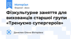 Фізкультурне заняття для вихованців старшої групи «Тренуємо супергероїв»