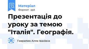 Презентація до уроку за темою "Італія". Географія.