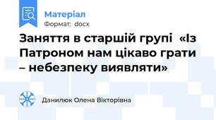 Заняття в старшій групі  «Із Патроном нам цікаво грати – небезпеку виявляти»