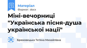 Міні-вечорниці "Українська пісня-душа української нації"