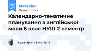 Календарно-тематичне планування з англійської мови 6 клас НУШ 2 семестр