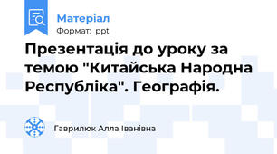 Презентація до уроку за темою "Китайська Народна Республіка". Географія.