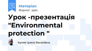 Урок -презентація "Environmental protection "