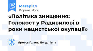 «Політика знищення: Голокост у Радивилові в роки нацистської окупації»
