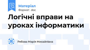 Логічні вправи на уроках інформатики