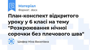 План-конспект відкритого уроку у 6 класі на тему "Розкроювання нічної сорочки без плечового шва"