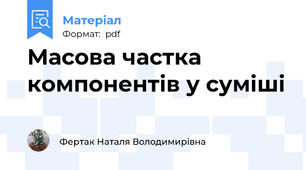 Масова частка компонентів у суміші