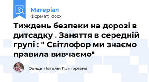 Тиждень безпеки на дорозі в дитсадку . Заняття в середній групі : " Світлофор ми знаємо правила вивчаємо"
