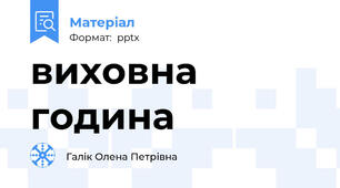 виховна година