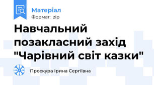 Навчальний позакласний захід "Чарівний світ казки"