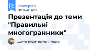 Презентація до теми "Правильні многогранники"