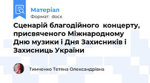 Сценарій благодійного  концерту, присвяченого Міжнародному Дню музики і Дня Захисників і Захисниць України