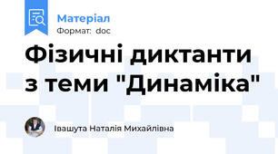 Фізичні диктанти з теми "Динаміка"