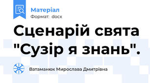 Сценарій свята "Сузір я знань".