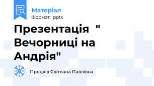 Презентація  " Вечорниці на  Андрія"