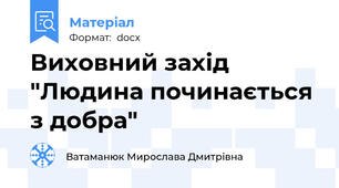 Виховний захід "Людина починається  з добра"