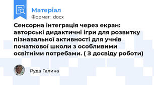 Сенсорна інтеграція через екран: авторські дидактичні ігри для розвитку пізнавальної активності для учнів початкової школи з особливими освітніми потребами. ( З досвіду роботи)