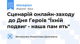 Сценарій онлайн-заходу  до Дня Героїв "Їхній подвиг - наша пам ять"