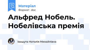 Альфред Нобель. Нобелівська премія