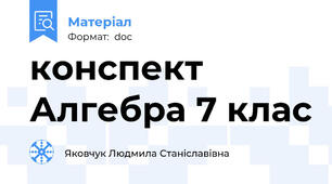 конспект Алгебра 7 клас