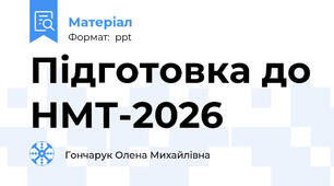 Підготовка до НМТ-2026