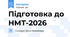 Підготовка до НМТ-2026