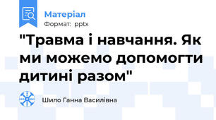 "Травма і навчання. Як ми можемо допомогти дитині разом"