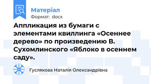 Аппликация из бумаги с элементами квиллинга «Осеннее дерево» по произведению В. Сухомлинского «Яблоко в осеннем саду».
