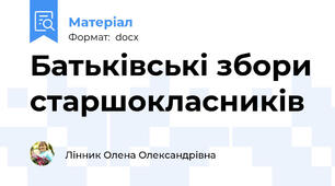 Батьківські збори старшокласників