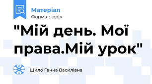"Мій день. Мої права.Мій урок"