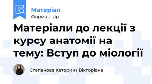Матеріали до лекції з курсу анатомії на тему: Вступ до міології