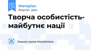 Творча особистість- майбутнє нації