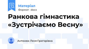 Ранкова гімнастика «Зустрічаємо Весну»