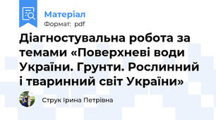 Діагностувальна робота за темами «Поверхневі води України. Грунти. Рослинний і тваринний світ України»