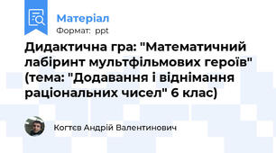 Дидактична гра: "Математичний лабіринт мультфільмових героїв" (тема: "Додавання і віднімання раціональних чисел" 6 клас)