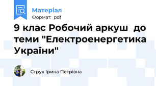 9 клас Робочий аркуш  до теми "Електроенергетика України"