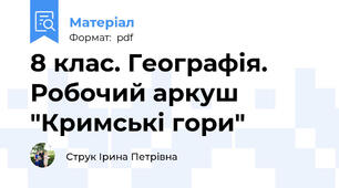 8 клас. Географія. Робочий аркуш "Кримські гори"