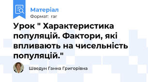 Урок " Характеристика популяцій. Фактори, які впливають на чисельність популяцій."