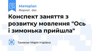 Конспект заняття з розвитку мовлення "Ось і зимонька прийшла"