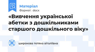 «Вивчення української абетки з дошкільниками старшого дошкільного віку»