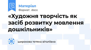 «Художня творчість як засіб розвитку мовлення дошкільників»