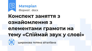 Конспект заняття з ознайомлення з елементами грамоти на тему «Спіймай звук у слові»
