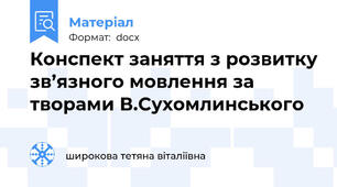 Конспект заняття з розвитку зв’язного мовлення за творами В.Сухомлинського