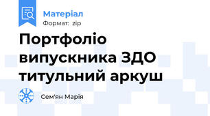 Портфоліо випускника ЗДО титульний аркуш