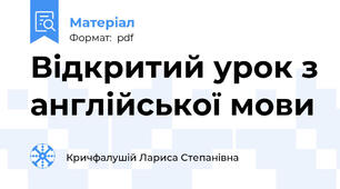 Відкритий урок з англійської мови