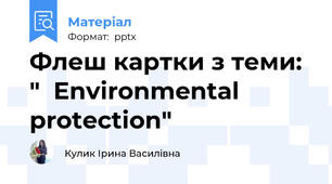 Флеш картки з теми: "  Environmental protection"