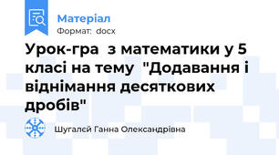 Урок-гра  з математики у 5 класі на тему  "Додавання і віднімання десяткових дробів"