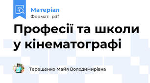 Професії та школи у кінематографі