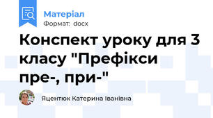 Конспект уроку для 3 класу "Префікси пре-, при-"